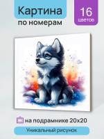 Холст с красками 20х20 см по номерам. Красочный малыш хаски