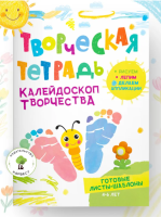 Творческая тетрадь. Калейдоскоп творчества