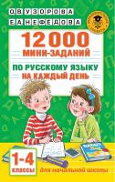  12000 мини-заданий по русскому языку на каждый день. 1-4 классы