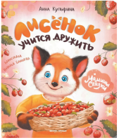 Лисенок учится дружить. Анна Купырина