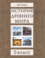 5 класс. Атлас. История Древнего мира