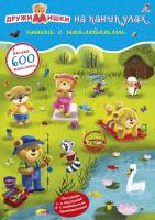 Робинс 600 наклеек. ДружиМишки на каникулах