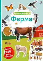 Фотонаклейки. Ферма