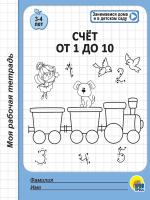 Моя рабочая тетрадь. Счет от 1 до 10