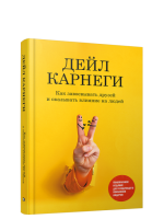 Как завоевывать друзей и оказывать влияние на людей. Дейл Карнеги