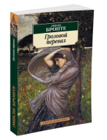 Купить книгу Мах Аз. Азбука-классика(м). Грозовой перевал 