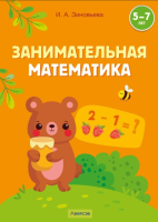 Аверсэв Занимательная математика. 5-7 лет