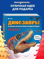 Динозавры. Большая интерактивная энциклопедия. Тун М.