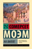 Купить книгу Эксклюзивная Классика. На вилле. Сомерсет Моэм  