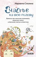 АСТ РассказыРунета Счастье на всю голову. Важное про женские изюминки, мужское плечо и бесючее плат
