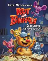 Кот да Винчи. Секретная ловушка для Зызы. Катя Матюшкина