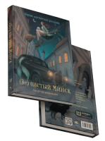 Купить книгу (Не)чистый Минск: сборник мистических рассказов. Коллектив авторов сообщества белорусских фантастов «Шуфлядка писателя» в БУКВАЕШКА