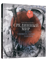 Срединный мир и его удивительные законы. Мартин Содомка