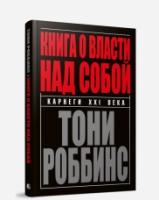 Купить книгу Книга о власти над собой  в интернет-магазине БУКВАЕШКА