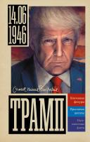 Трамп. Громов Алекс