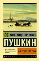 АСТ ЭксклюзивКласРус Евгений Онегин, [Борис Годунов, Маленькие трагедии]. Пушкин А.С.