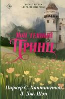 Купить книгу Мой темный принц. Специальное издание. Хантингтон П., Шэн Л. В БУКВАЕШКА