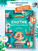 Полезные сказки. Енотик борется со страхом. авт. Зартайская