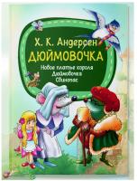 Мое первое чтение. Дюймовочка. Х.К.Андерсен