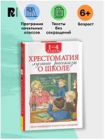 Хрестоматия для внеклассного чтения. 1-4 класс. Лучшие рассказы о школе