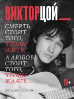 АСТ ЗвездыВекаБол Виктор Цой. Смерть стоит того, чтобы жить, а любовь стоит того, чтобы ждать. Калг