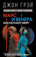 АСТ ПсихологОсознанЖизни Марс и Венера заключают мир! Большая книга-тренинг отношений. Грэй Джон
