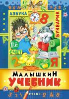 Малышкин учебник. Развивающая книга