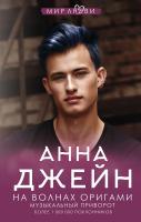На волнах оригами. Музыкальный приворот. Анна Джейн 