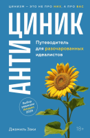 Мах КоЛибри. ПопПсиДляБизИЖиз. Антициник. Путеводитель для разочарованных идеалистов