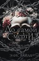 Купить До самой смерти. Элис Вайлд В БУКВАЕШКА