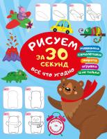 Рисуем за 30 секунд всё что угодно. Дмитриева В.Г.