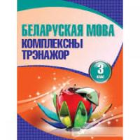 Кузьма Беларуская мова. Комплексны трэнажор 3 класс
