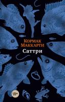 Купить книгу Саттри. Кормак Маккарти в БУКВАЕШКА