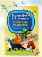 Мое первое чтение. Бременские музыканты, Бр.Гримм, Х.К.Андерсен
