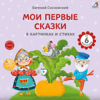 Книга на картоне. Мои первые сказки в картинках и стихах