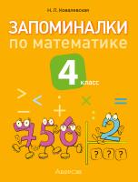 Аверсэв Математика. 4 кл. Запоминалки по математике.