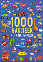 1000 наклеек для мальчиков