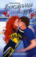 Купить книгу Love&Hockey Неожиданный удар. Коуэн Х. В БУКВАЕШКА