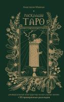 Расклады Таро. Универсальный конструктор на все случаи жизни (+50 проверенных раскладов). Анастасия Мовчан