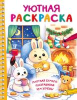 Уютная раскраска. Дмитриева В.Г.