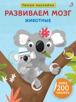 Умные наклейки. Развиваем мозг. Животные