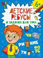 Купить книгу Проф-П ДЕТСКИЕ КРОССВОРДЫ И ЗАДАЧКИ ДЛЯ УМА. РЕБУСЫ 