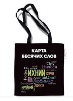 Сумка-шоппер Карта бесячих слов. Текстиль с принтом. Размеры: 335х370 мм, ручки