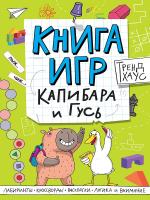 Книга игр. Капибара и Гусь