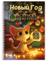 Проф-П Раскраска-антистресс. Новогодняя