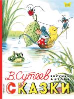 АСТ КнигаДетям.Сказки. Рисунки В. Сутеева