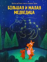 Большая и Малая Медведица