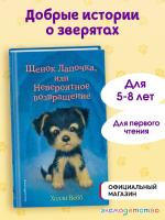 Щенок Лапочка, или Невероятное возвращение (выпуск 50). Вебб Х.