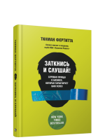 Заткнись и слушай! Суровая правда о бизнесе, которая гарантирует вам успех.Фертитта