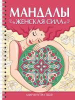 МАНДАЛЫ. РАСКРАСКА-АНТИСТРЕСС. Женская сила